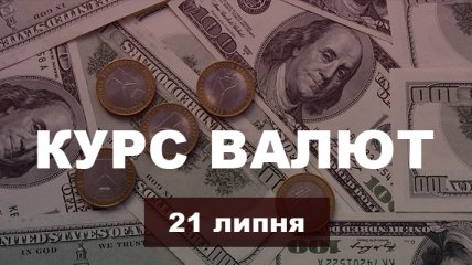 На фоні "затишшя" фунт втратив у вартості чверть гривні: курс валют в Україні на 21 липня