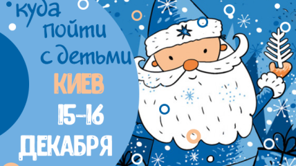 Афиша на выходные в Киеве: куда пойти с детьми 15-16 декабря