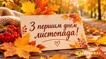 Поздравления с 1 ноября