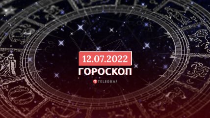 Гороскоп на 12 июля 2022 года