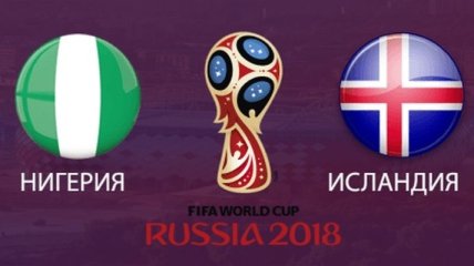 Нигерия – Исландия: стартовые составы на матч ЧМ-2018