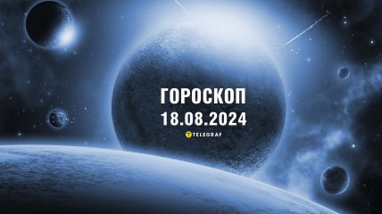 Гороскоп на сьогодні для всіх знаків Зодіаку — 18 серпня 2024 року