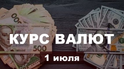 После стремительного обвала доллар подорожал: курс валют в Украине на 1 июля