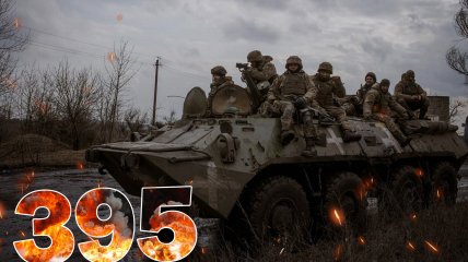 Бои за Украину длятся 395 дней