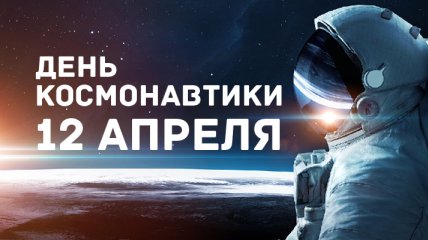 День космонавтики 2020: лучшие поздравления и открытки