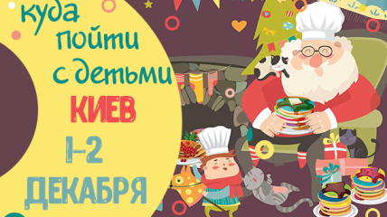 Афиша на выходные в Киеве: куда пойти с детьми 1-2 декабря