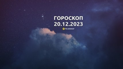 Гороскоп на сьогодні для всіх знаків Зодіаку — 20 грудня 2023