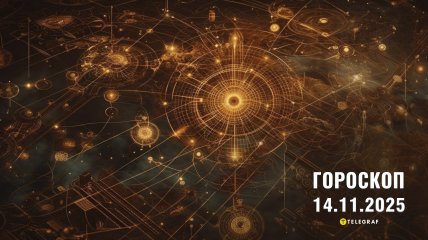 Гороскоп на сегодня для всех знаков Зодиака — 14 ноября 2025 года