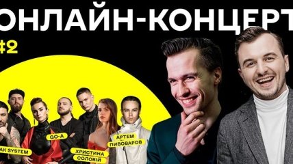 Go-A, Артем Пивоваров и другие: 9 мая пройдет онлайн-концерт с украинскими звездами