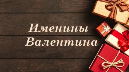 Именины (День Ангела) Валентина: значение имени и поздравления