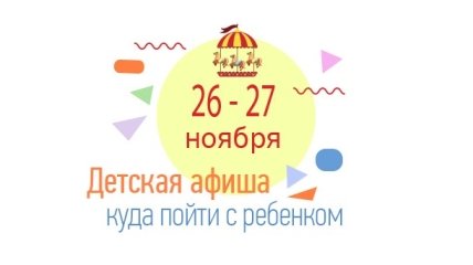 Куда сходить в Киеве на выходных с детьми: афиша детских мероприятий на выходные 26 и 27 ноября