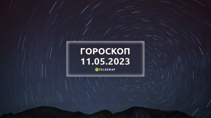Гороскоп на 11 травня 2023 року