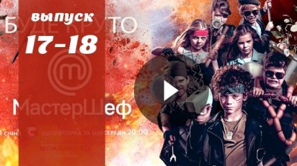 «Мастер Шеф Дети» 2 сезон Украина: 17 и 18 выпуск от 28.03 и 29.03 смотреть онлайн