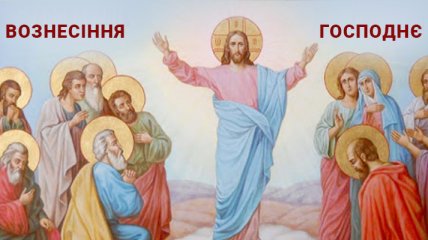 Привітання з Вознесінням Господнім 2021: красиві листівки і картинки російською та українською мовами