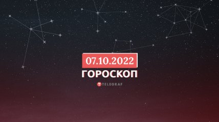 Гороскоп на 7 октября 2022 года