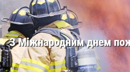 Международный день пожарных 2022