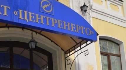 Кабмин сменил менеджмент "Центрэнерго"