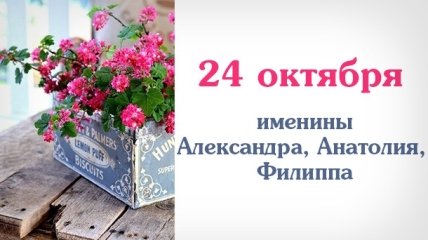 Какой сегодня день: приметы, именины, лунный календарь на 24 октября 2016