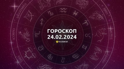 Гороскоп на сегодня для всех знаков Зодиака — 24 февраля 2024