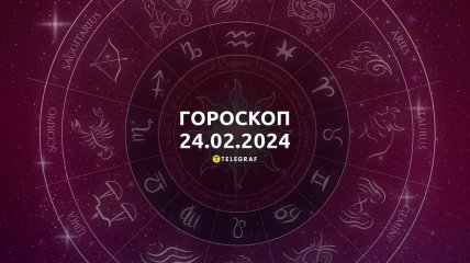 Гороскоп на сьогодні для всіх знаків Зодіаку — 24 лютого 2024