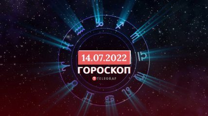 Гороскоп на 14 июля 2022 года