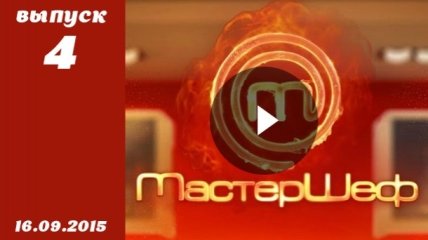 Мастер Шеф 5. Выпуск 4 от 16.09.2015 смотреть онлайн