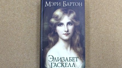 Роман Элизабет Гаскелл "Мэри Бартон"