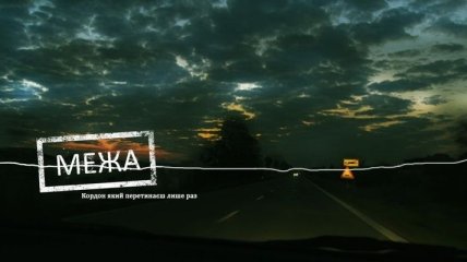 Украинский фильм "Межа" поборется за премию "Оскар" (Видео) 