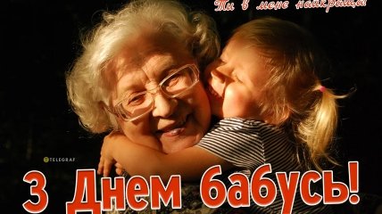Привітання з Днем бабусі 3 березня