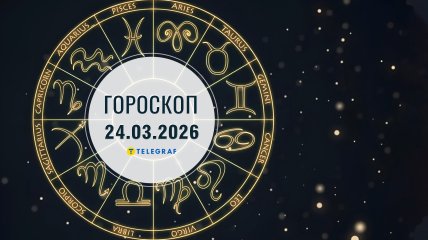 Гороскоп на завтра для всех знаков Зодиака — 24 марта 2026 года