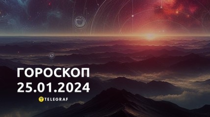 Гороскоп на сьогодні для всіх знаків Зодіаку — 25 січня 2024