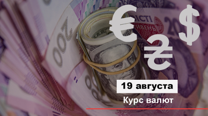 Курс валют в Украине 19 августа