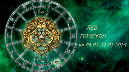 Лев - гороскоп на неделю с 6 по 12 мая 2024