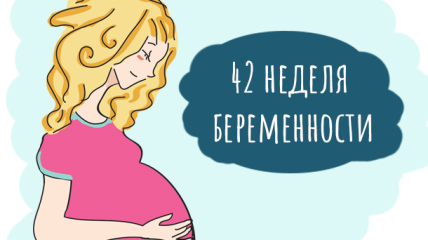 42 неделя беременности