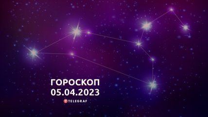 Гороскоп на 5 апреля 2023 года
