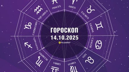 Гороскоп на сьогодні для всіх знаків Зодіаку — 14 жовтня 2025 року