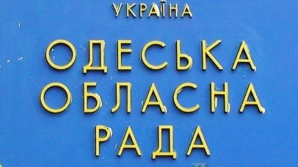 В Одесском областном совете создано 15 постоянных комиссий