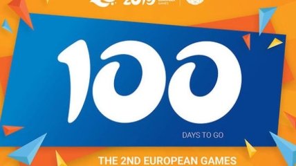 Через 100 дней стартуют Европейские игры-2019 (Видео)