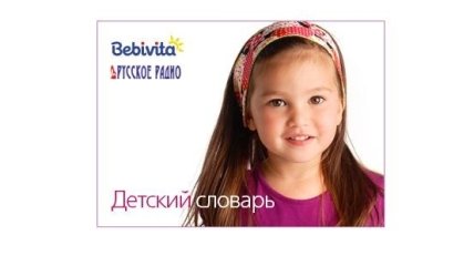 Bebivita и «Русское радио» открывают «Детский словарь»!