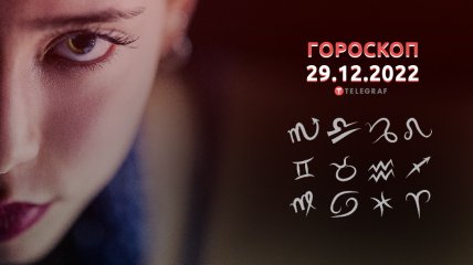 Гороскоп на 29 грудня 2022 року