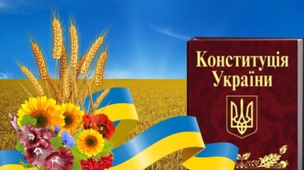 Листівки-вітання з Днем Конституції України
