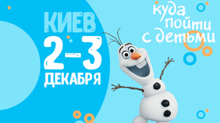 Афиша на выходные: куда пойти с детьми в Киеве 2-3 декабря