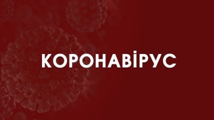 Коронавірус в Україні: новини про карантин 16 березня (онлайн)