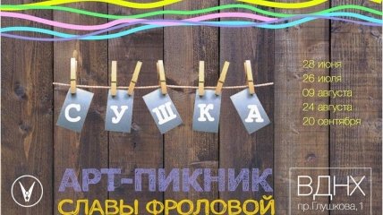 Арт-проект Славы Фроловой представляет проект Фотосушка