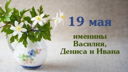 Какой сегодня день: приметы, именины, лунный календарь на 19 мая 2016