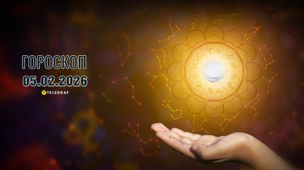 Гороскоп на завтра для всех знаков Зодиака — 5 февраля 2026
