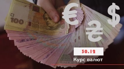 Курси валют на 30 грудня