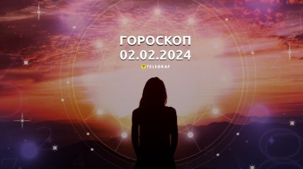 Гороскоп на сегодня для всех знаков Зодиака — 2 февраля 2024