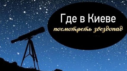 Звездопад в Киеве: где посмотреть на звезды 12 агуста