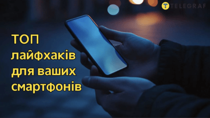 Данные лайфхаки помогут по полной использовать возможности смартфона